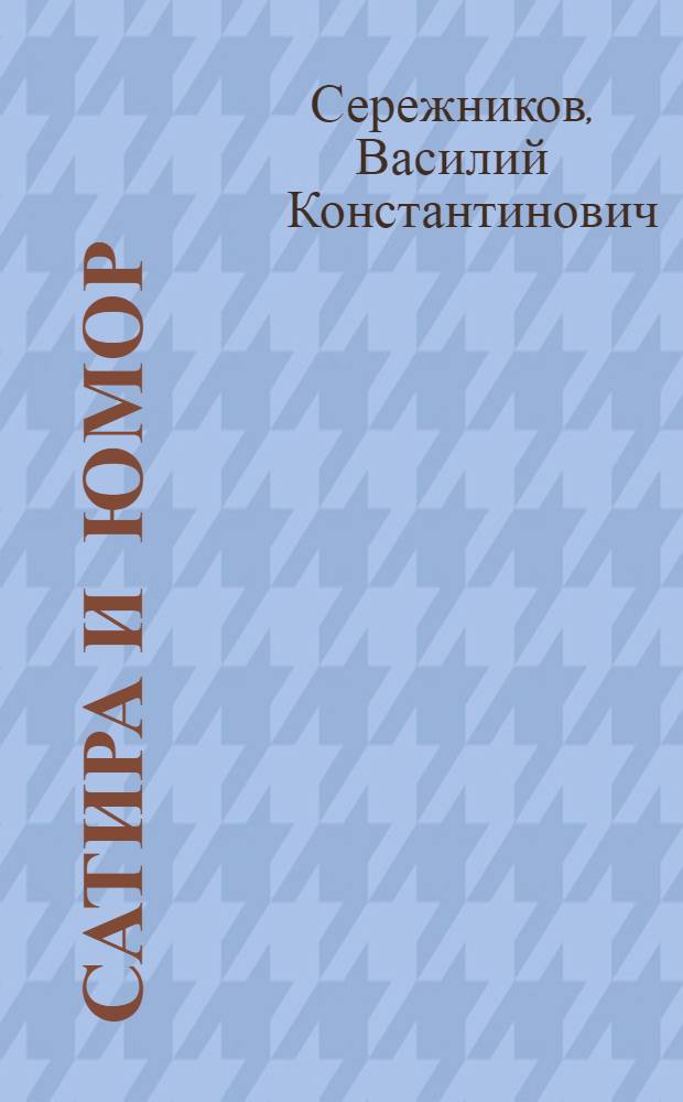 Сатира и юмор : Сборник