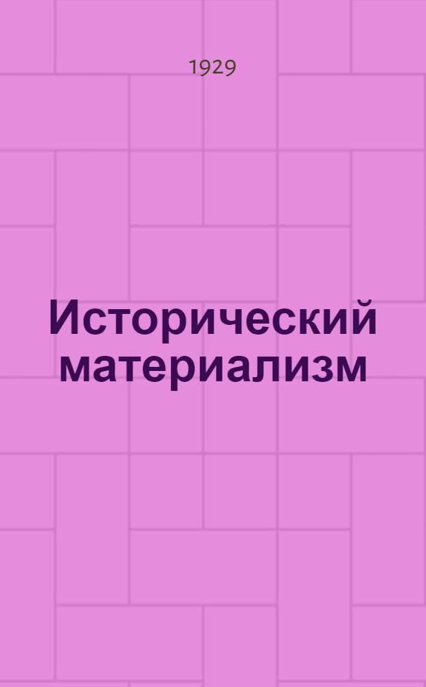 Исторический материализм : Сборник статей из произведений Маркса, Энгельса, Плеханова ... и др. Вып. 2