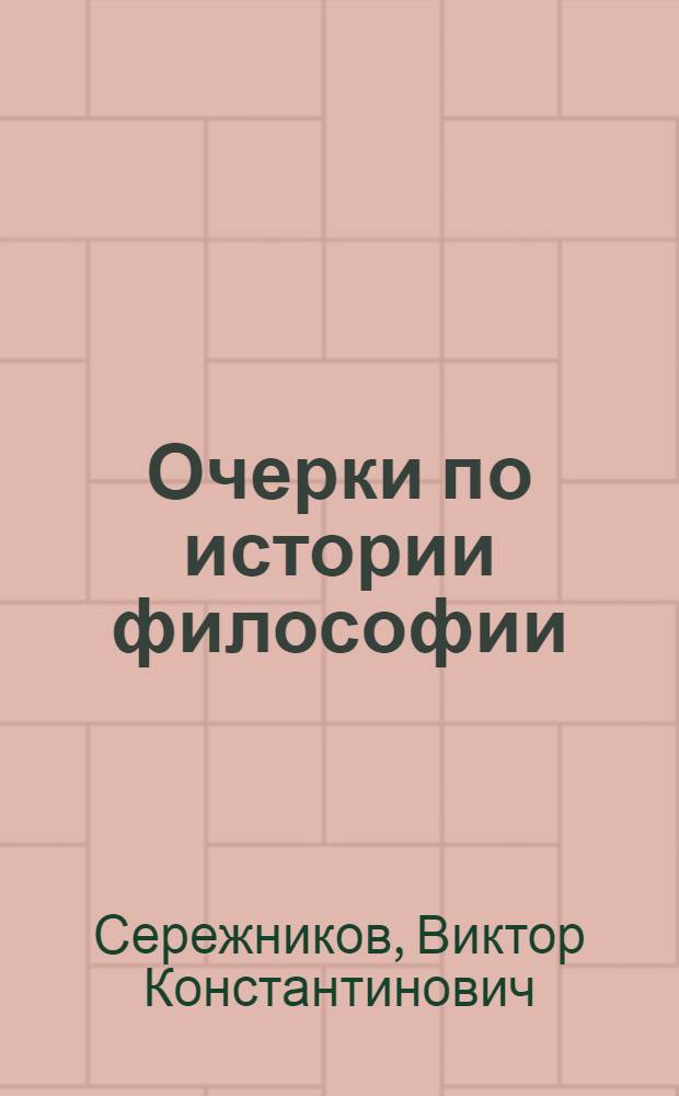 Очерки по истории философии