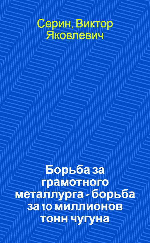 Борьба за грамотного металлурга - борьба за 10 миллионов тонн чугуна