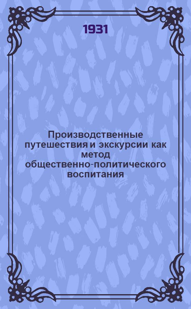 Производственные путешествия и экскурсии как метод общественно-политического воспитания
