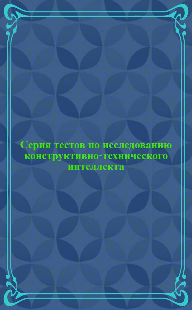 Серия тестов по исследованию конструктивно-технического интеллекта