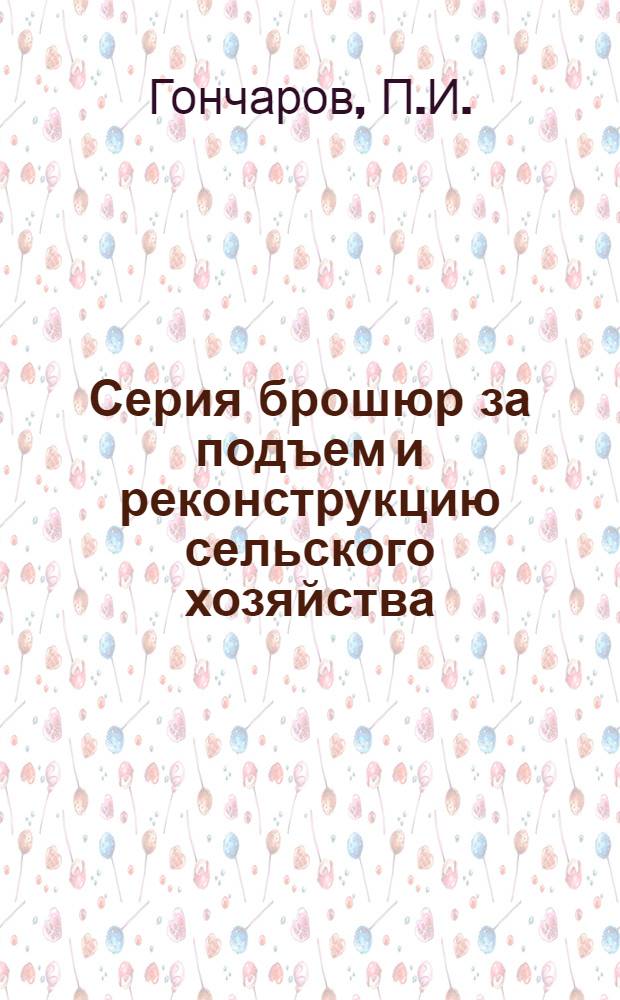Серия брошюр за подъем и реконструкцию сельского хозяйства : № 3-. N 3 : Как вести доходное садоводство