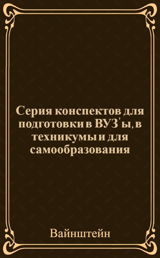 Серия конспектов для подготовки в ВУЗ'ы, в техникумы и для самообразования : N 1-. N 5 : Геометрия