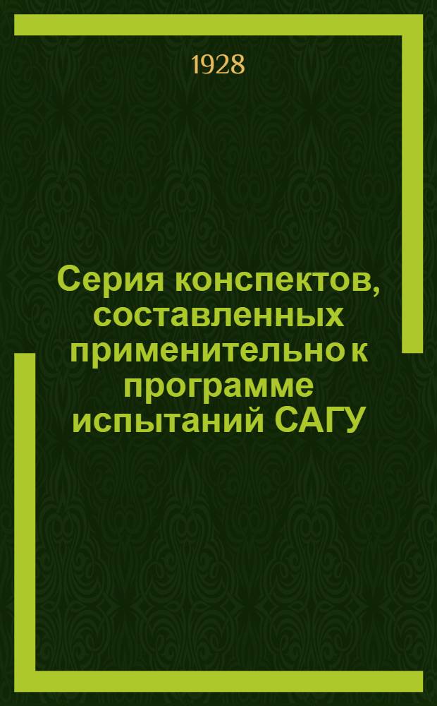 Серия конспектов, составленных применительно к программе испытаний САГУ : N 1