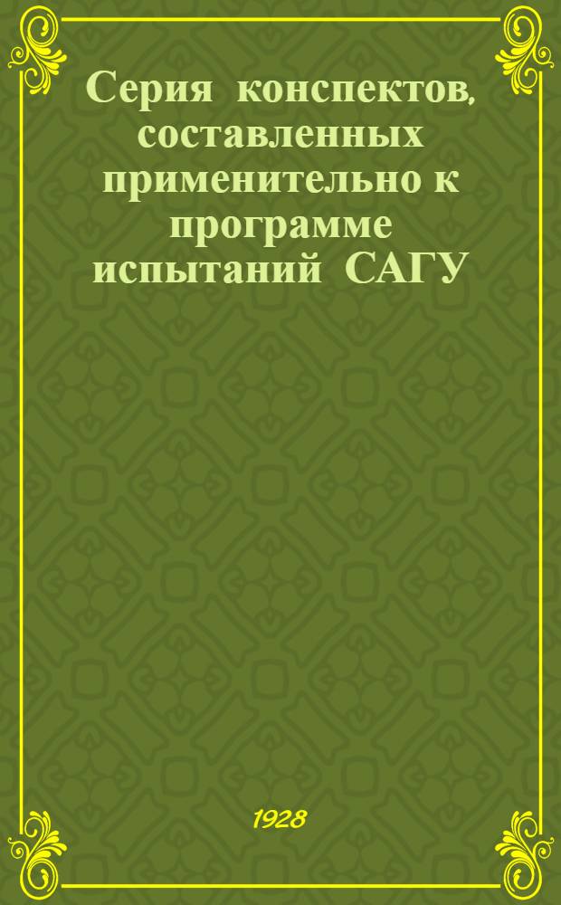 Серия конспектов, составленных применительно к программе испытаний САГУ : N 1. N 1 : Арифметика и алгебра