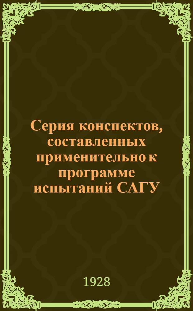 Серия конспектов, составленных применительно к программе испытаний САГУ : N 1. N 2 : Конспект по обществоведению