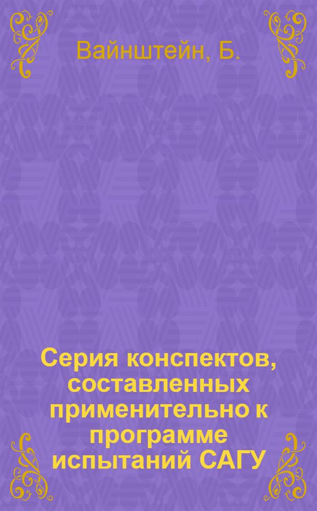 Серия конспектов, составленных применительно к программе испытаний САГУ : N 1. N 3 : Физика