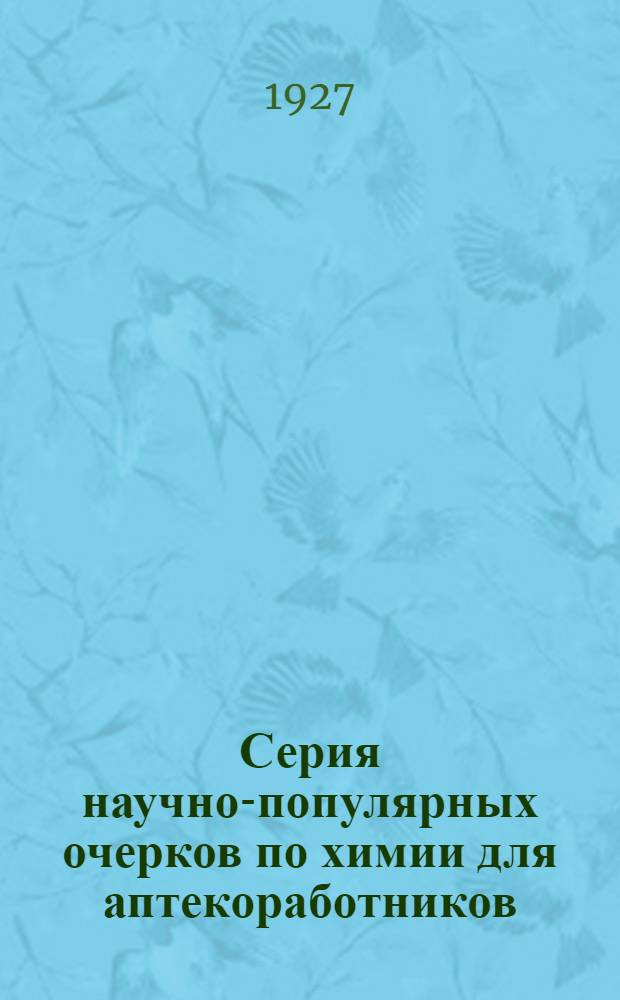 Серия научно-популярных очерков по химии для аптекоработников : Очерк 1-