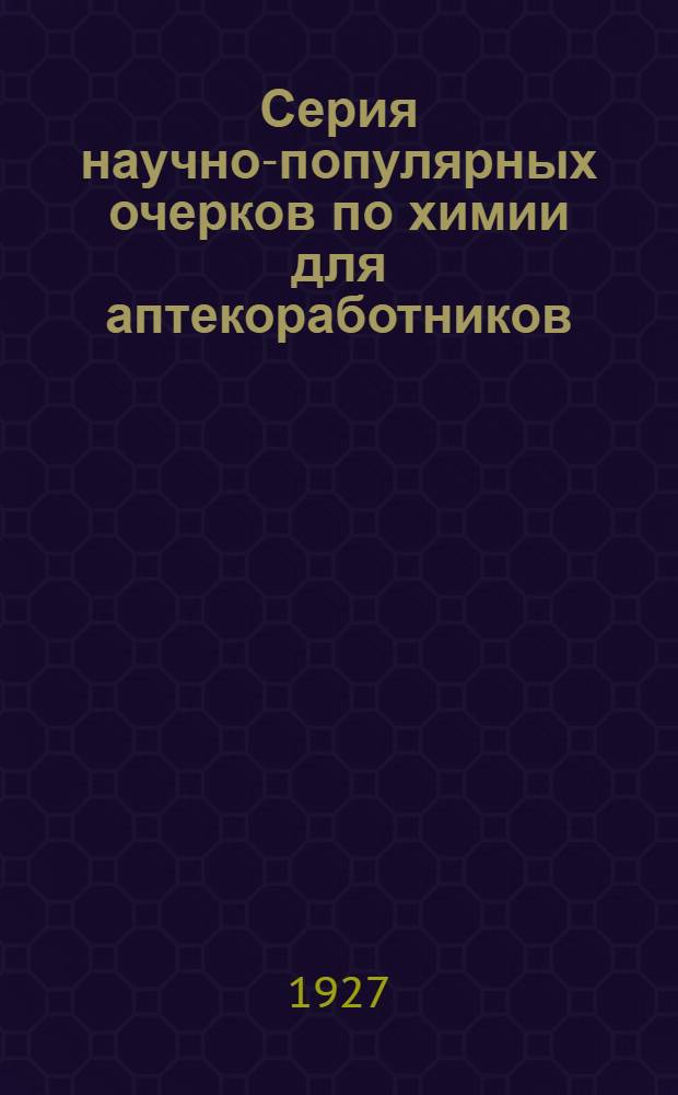 Серия научно-популярных очерков по химии для аптекоработников : Очерк 1-. Очерк 1 : Основные понятия и законы химии