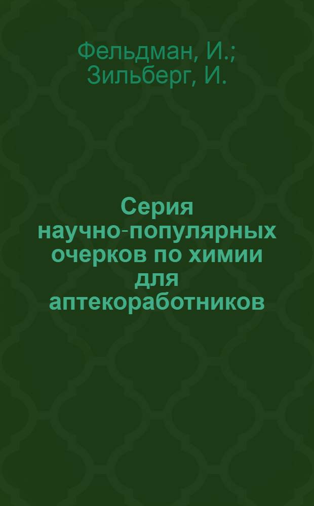 Серия научно-популярных очерков по химии для аптекоработников : Очерк 1-. Очерк 2-3 : Растворы. Химические элементы и их соединения