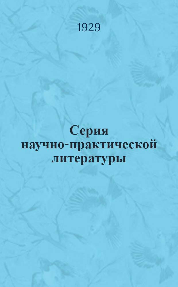 Серия научно-практической литературы : N 4