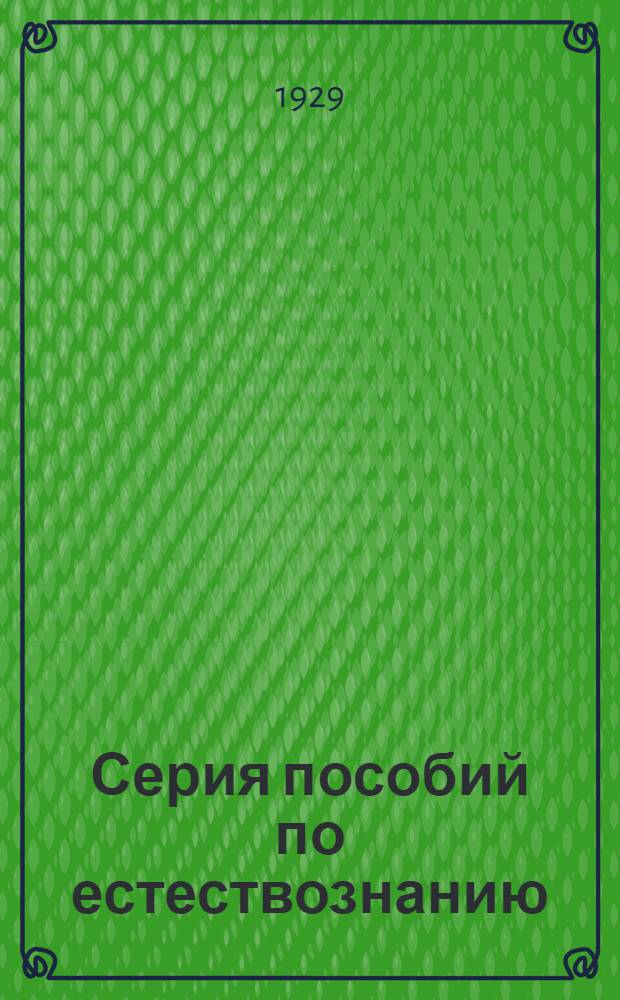 Серия пособий по естествознанию : Вып. II-