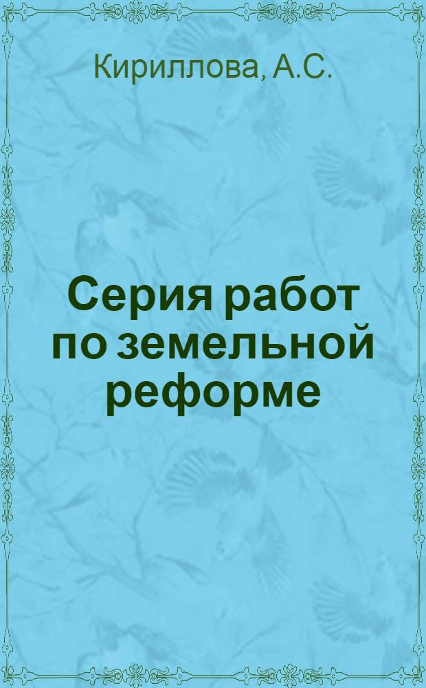 Серия работ по земельной реформе : Вып. 3-. Вып. 5 : Земельная реформа в Дагестане