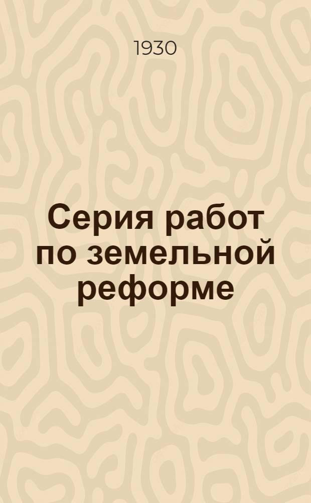 Серия работ по земельной реформе : Вып. 3-. Вып. 7 : Земельноводная реформа