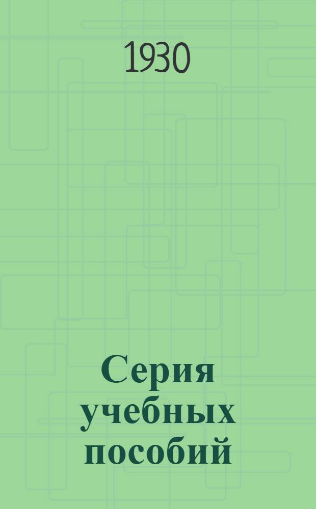 Серия учебных пособий : Вып. 1-. Вып. 1 : Задачи по советскому уголовному процессу