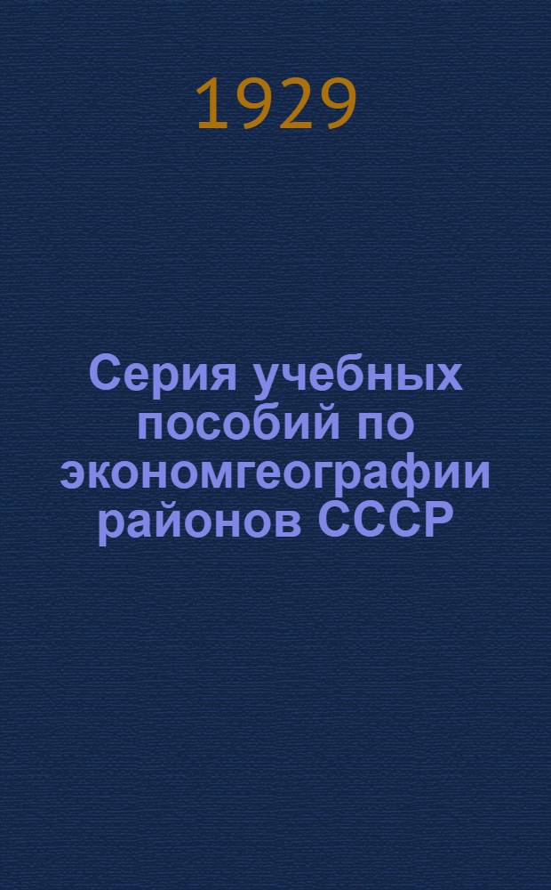 Серия учебных пособий по экономгеографии районов СССР (по госплановским областям) : Вып. 1-
