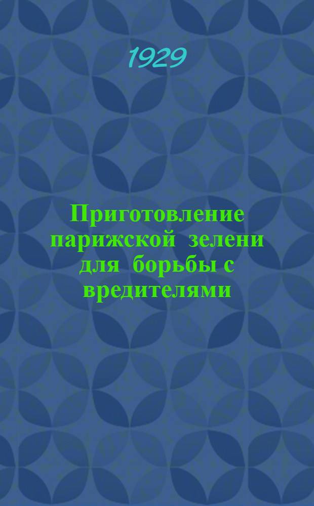 Приготовление парижской зелени для борьбы с вредителями