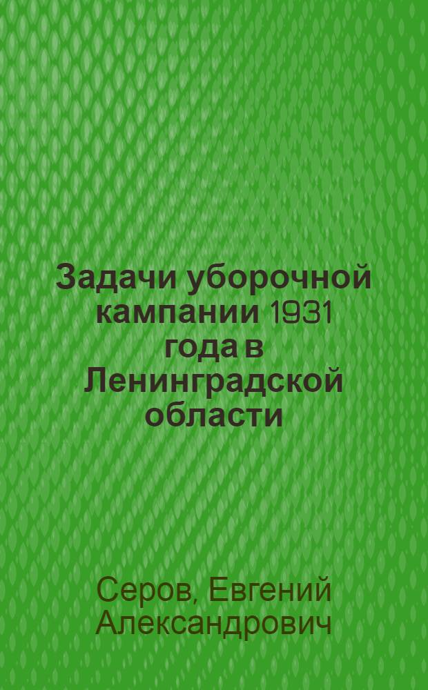 Задачи уборочной кампании 1931 года в Ленинградской области