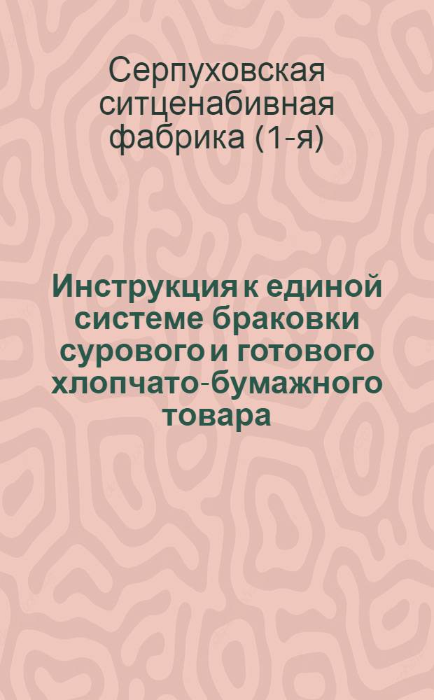 Инструкция к единой системе браковки сурового и готового хлопчато-бумажного товара