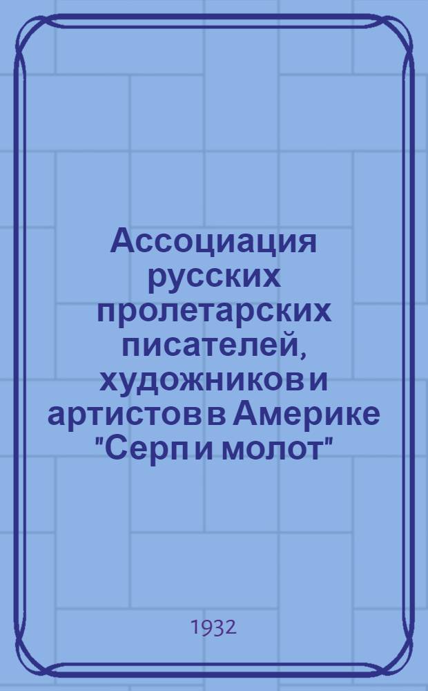 Ассоциация русских пролетарских писателей, художников и артистов в Америке "Серп и молот" : № 4. № 4