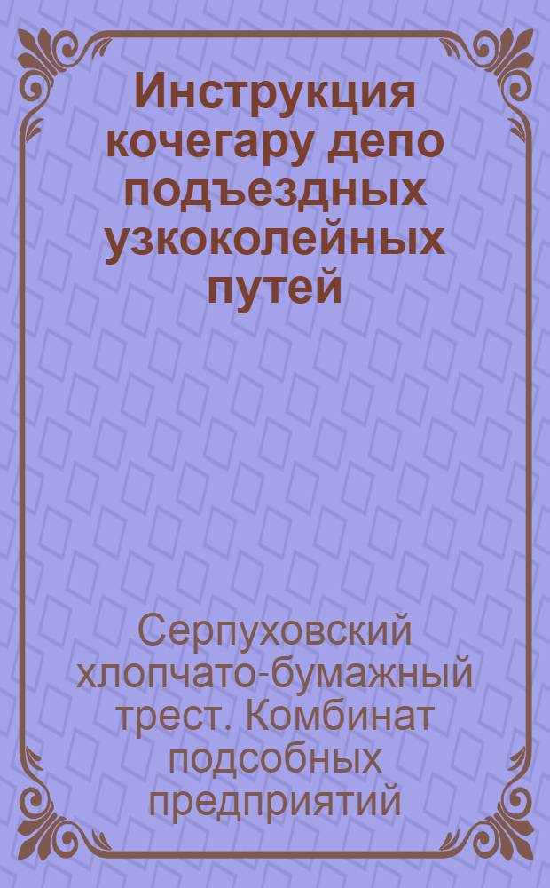 Инструкция кочегару депо подъездных узкоколейных путей
