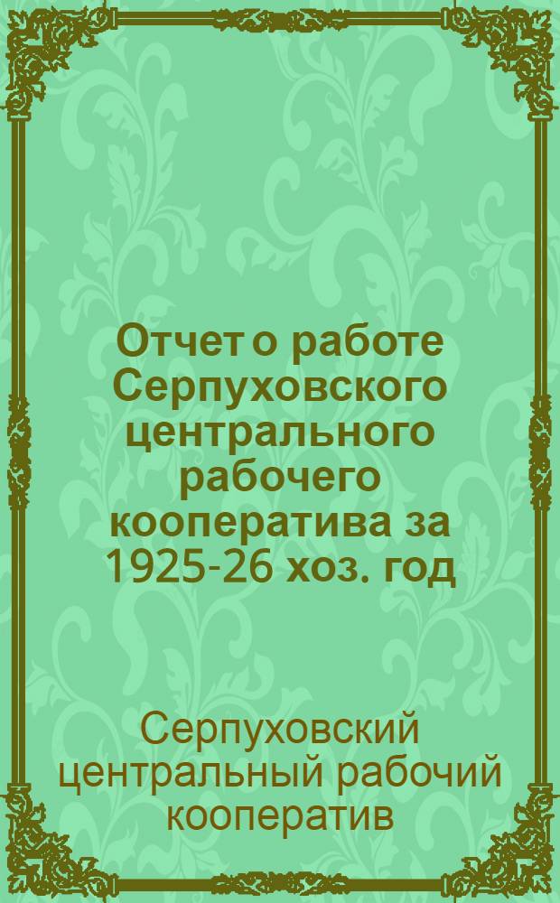 Отчет о работе Серпуховского центрального рабочего кооператива за 1925-26 хоз. год