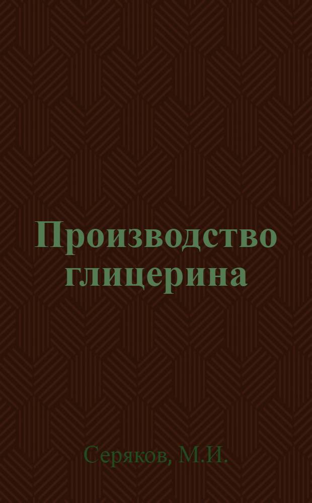 Производство глицерина : Для квалифицированных рабочих