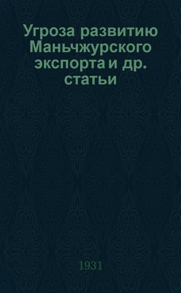 Угроза развитию Маньчжурского экспорта и др. статьи