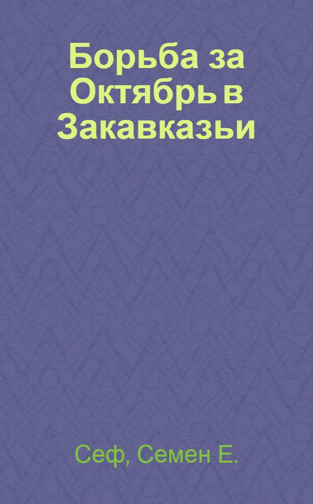 Борьба за Октябрь в Закавказьи