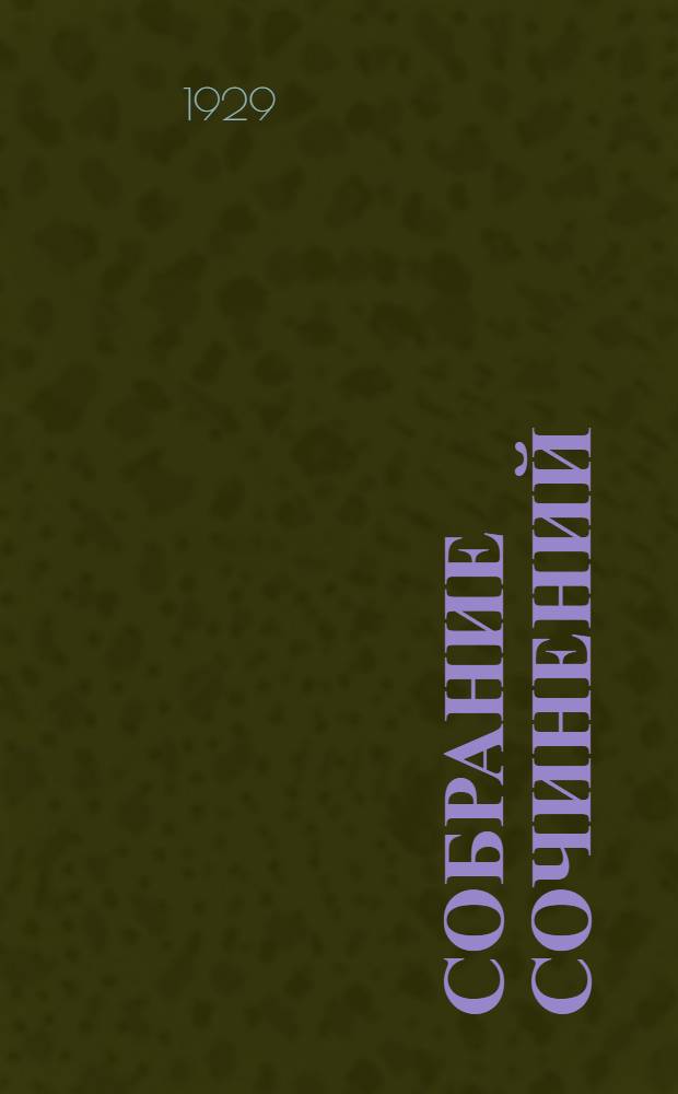 Собрание сочинений : Т. I-III. T. 2 : Животные герои