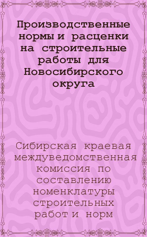Производственные нормы и расценки на строительные работы для Новосибирского округа : Арматурные работы : Составлены Междуведомственной комиссией ..