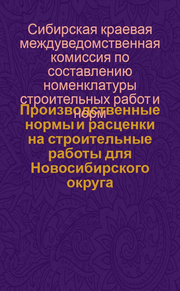 Производственные нормы и расценки на строительные работы для Новосибирского округа : Печные работы : Составлены Междуведомственной комиссией ..