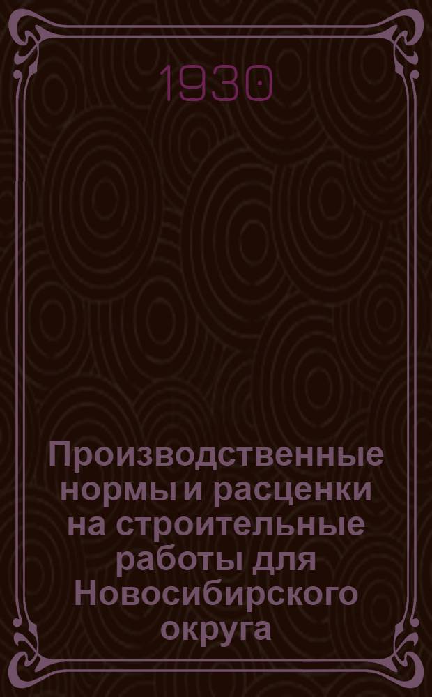 Производственные нормы и расценки на строительные работы для Новосибирского округа : Устройство железнодорожного пути : Составлены Междуведомственной комиссией ..