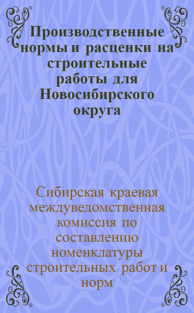 Производственные нормы и расценки на строительные работы для Новосибирского округа : Устройство отопления и вентиляции : Составлены Междуведомственной комиссией ..