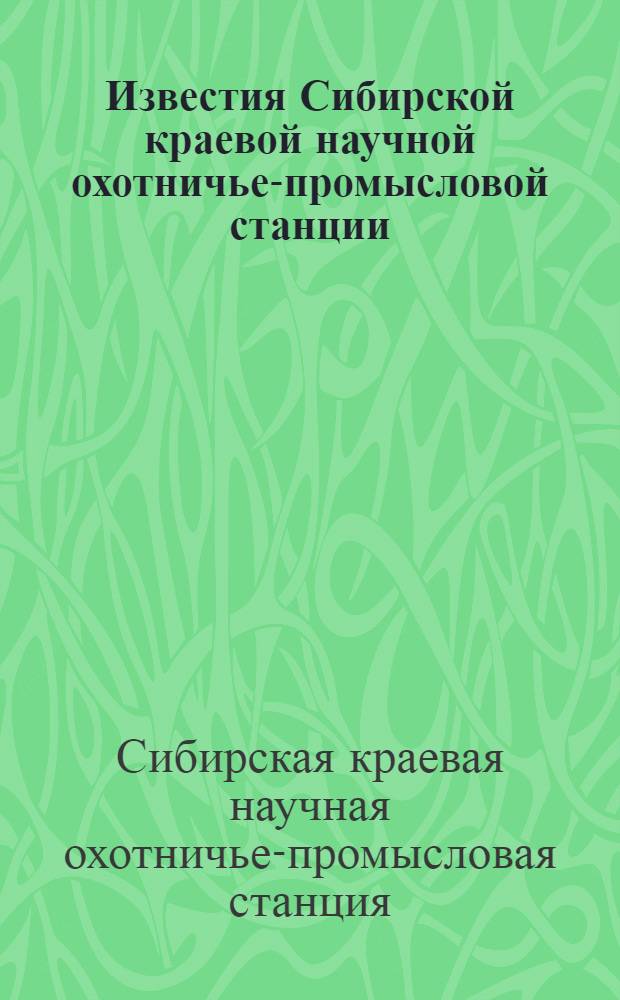 Известия Сибирской краевой научной охотничье-промысловой станции