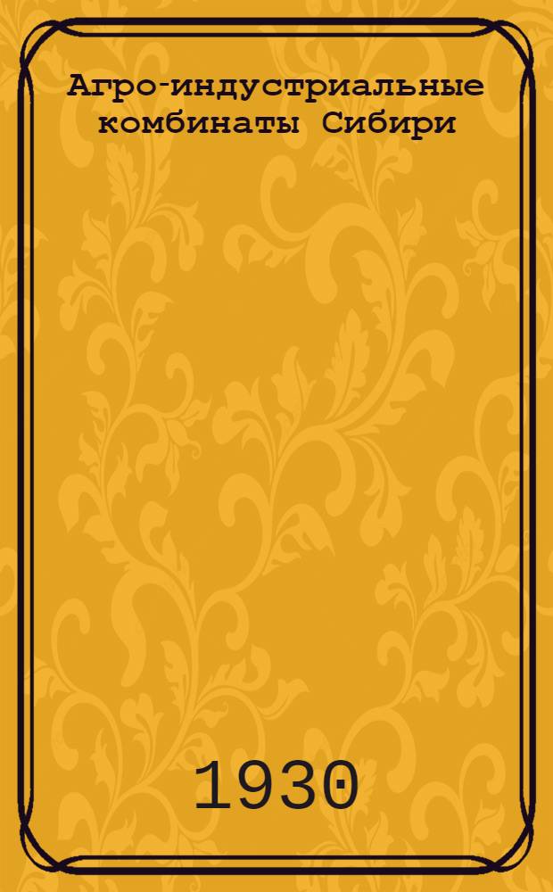 Агро-индустриальные комбинаты Сибири : Ч. I-VI. Ч. 2 : "Маслянинсий агро-индустриальный комбинат"