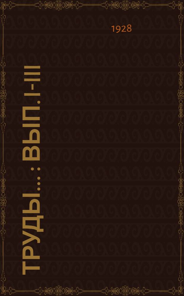 Труды ... : Вып. I-III