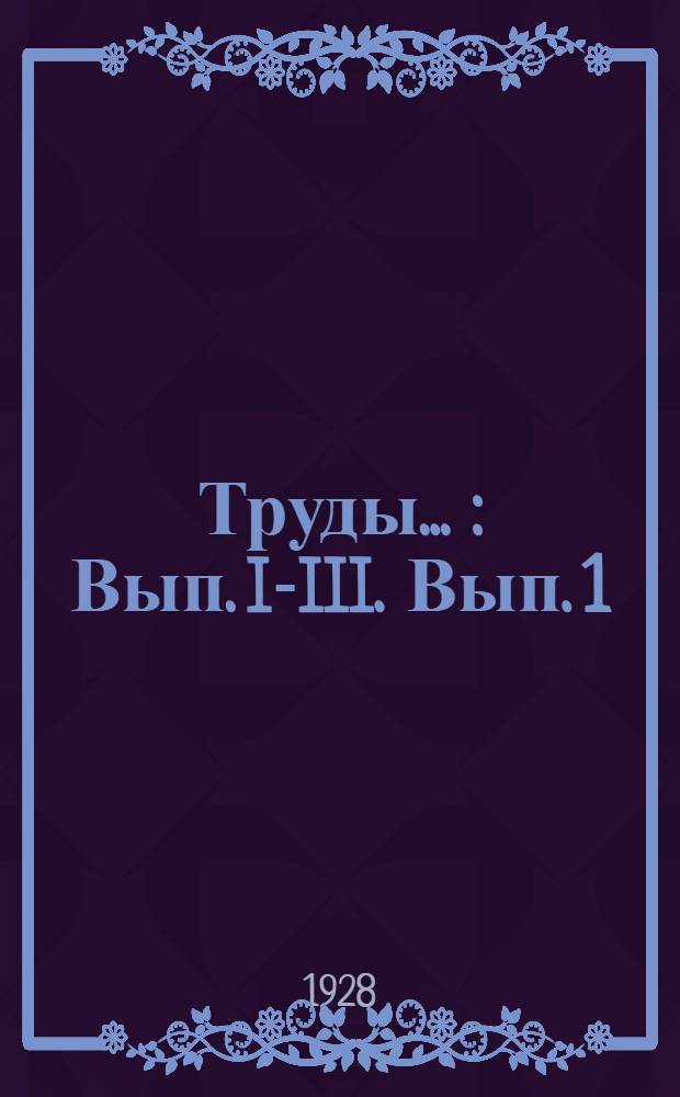 Труды .. : Вып. I-III. Вып. 1 : Первая наметка пятилетнего плана развития хозяйства и культуры Сибирского края 1928/29-1932/33 г.