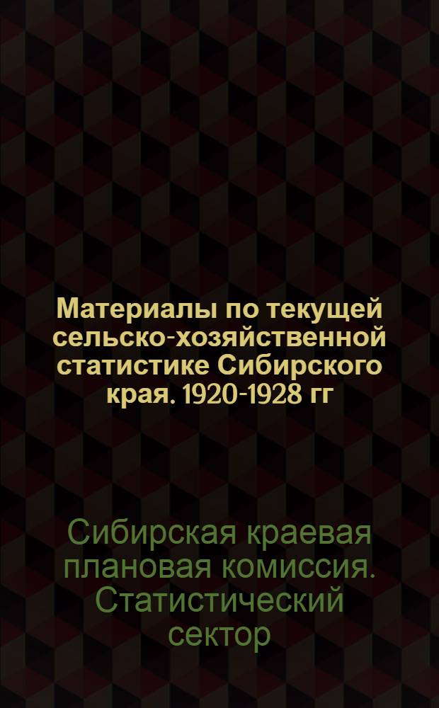 Материалы по текущей сельско-хозяйственной статистике Сибирского края. 1920-1928 гг. : Вып. 1