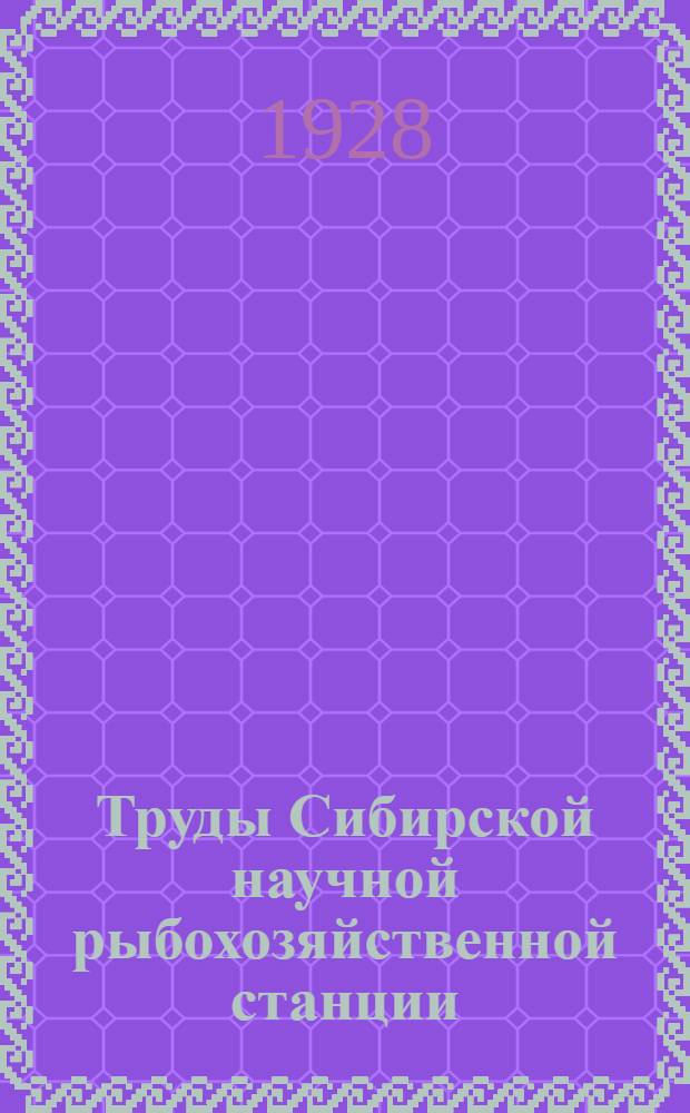Труды Сибирской научной рыбохозяйственной станции
