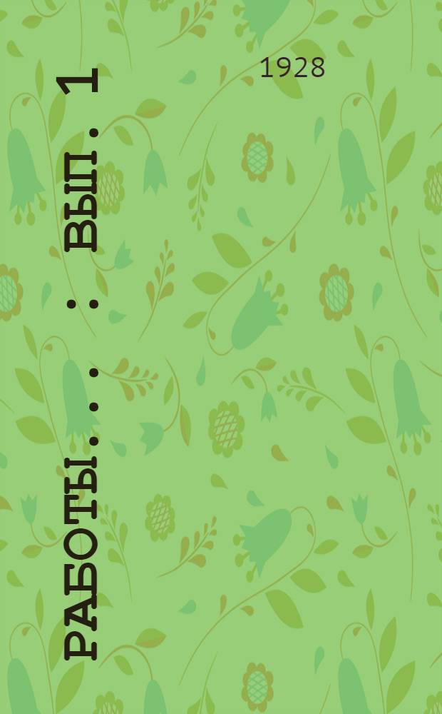 Работы ... : Вып. 1