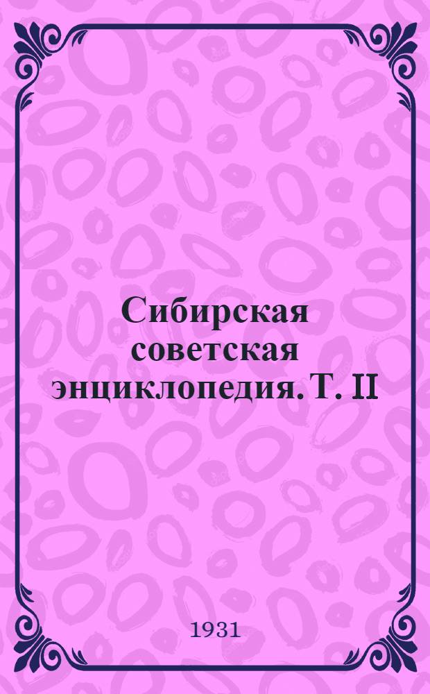 Сибирская советская энциклопедия. Т. II : В томах
