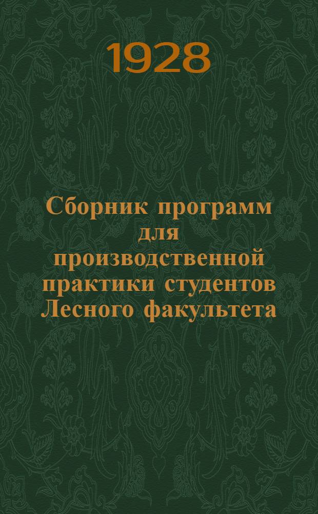 Сборник программ для производственной практики студентов Лесного факультета