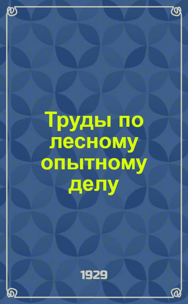 Труды по лесному опытному делу : Т. II, в. 3. Т. 3
