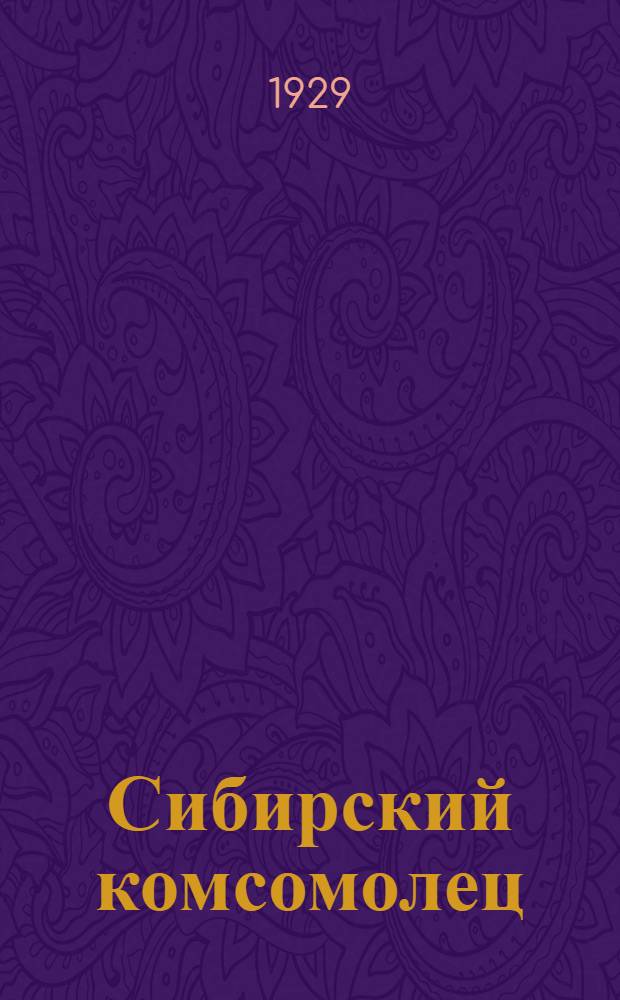 Сибирский комсомолец : Общественно-политический ежемесячник Сибкрайкома ВЛКСМ