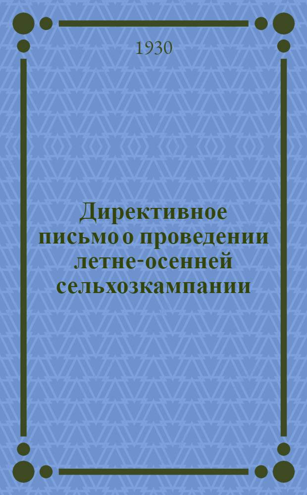 Директивное письмо о проведении летне-осенней сельхозкампании