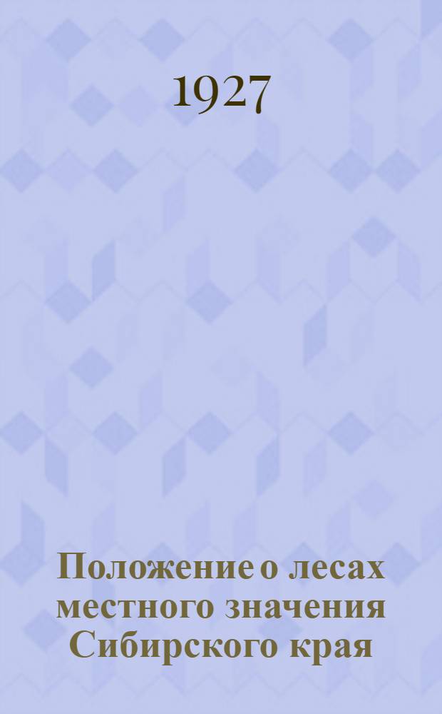 Положение о лесах местного значения Сибирского края; Правила пользования в лесах местного значения Сибирского края