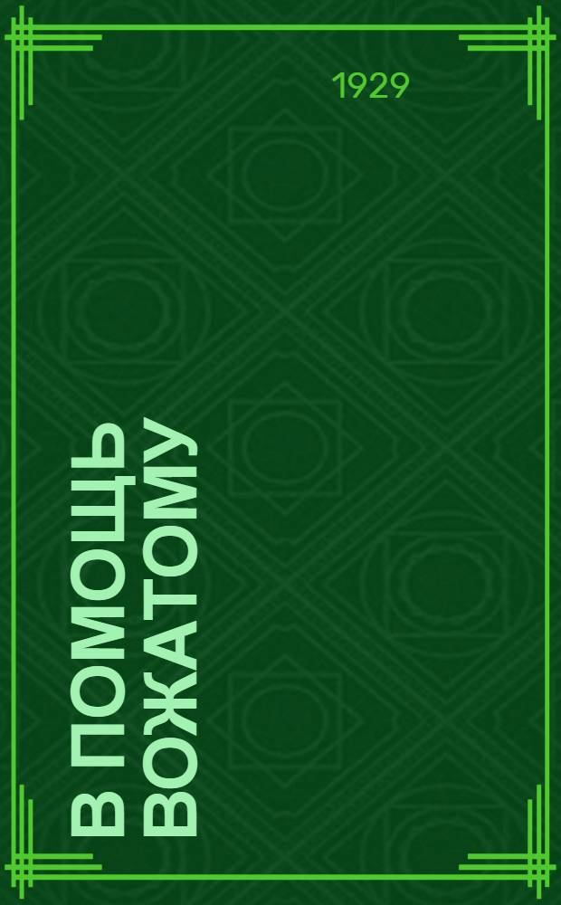 В помощь вожатому : Сборник материалов : На июль, август, сентябрь 1929 г