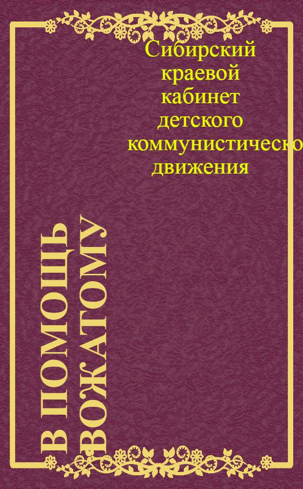 В помощь вожатому : Сборник материалов по зимней работе пионеротрядов Сибкрая : (Январь, февраль, март)